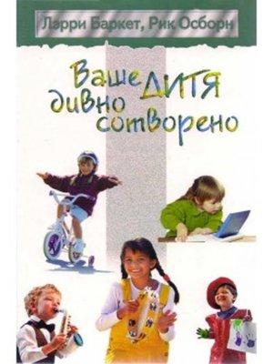 cover image of Ваше дитя дивно сотворено